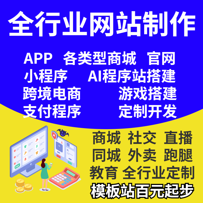 网站小程序商城等程序制作开发网游搭建