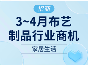 3~4月布艺制品行业商机